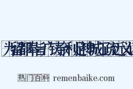 为留都奉旨广铸余利足裨城工疏近义词是什么意思的图片